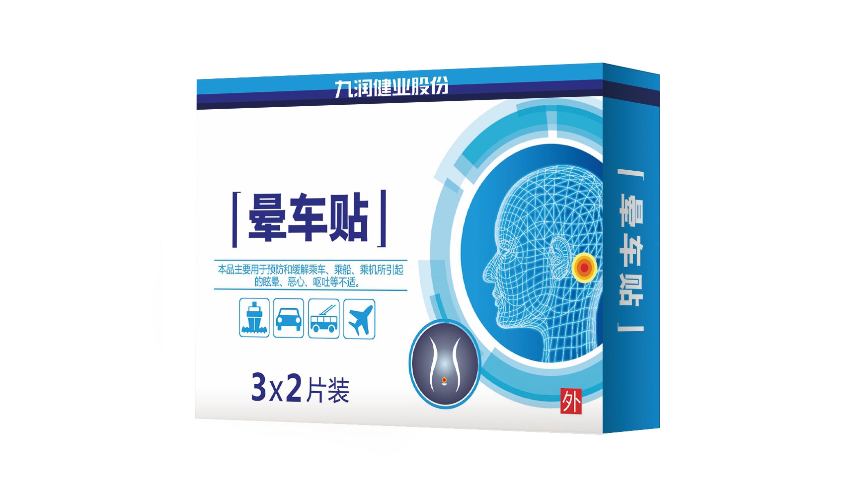 九潤健業(yè)暈車貼