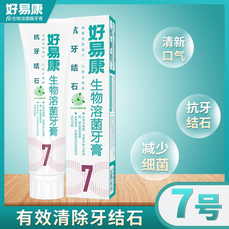 好易康生物溶菌牙膏（7抗牙結(jié)石）